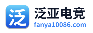 泛亚电竞